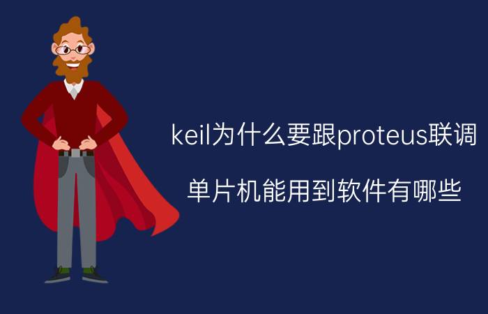 keil为什么要跟proteus联调 单片机能用到软件有哪些？